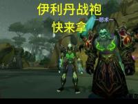 魔兽世界私服新纪元：希亚之城史诗