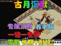 永恒经典热血传奇专属服长久稳定