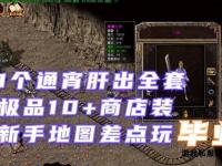 热血传奇私服摆摊技巧全解析 新