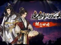 古剑奇侠私服全新篇章 剑指江湖