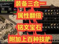 传奇私服装备无限复制奥秘揭秘与