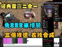 传奇私服极速冲级秘籍高效刷经验