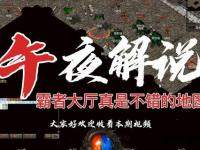 热血传奇霸者大厅前往路线详解与