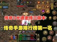燃魂觉醒·史诗再临 传奇3单机重