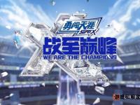 激战巅峰再续兄弟情义热血重燃荣