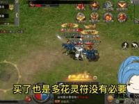 热血传奇私服英雄组合全攻略战法