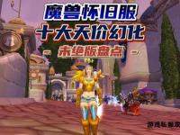 经典重现：畅游oo魔兽私服奇幻世界