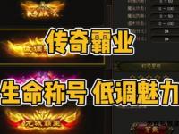 传奇隐藏称号全收录指南 热血玩
