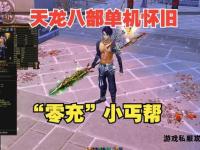 经典重现 老天龙私服全新启程