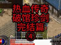 热血传奇装备分解指南表格详解与