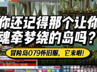 冒险岛079经典私服全新网关开启 