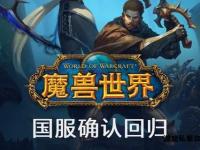 暴雪魔兽私服风云再起 艾泽拉斯
