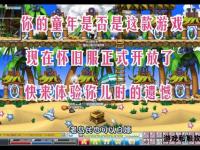 冒险岛怀旧养老新天地 经典复刻