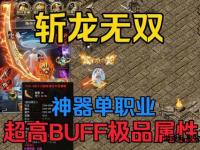 武易传奇私服全新独家版本上线 