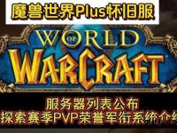魔兽世界私服最新热门服务器推荐