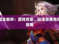 私服魔域新手进阶指南：快速上手核