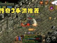 传奇3私服全新发布站火爆上线永