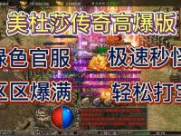全新超变狂暴版新开变态传奇私服