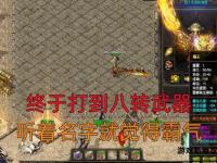 传奇私服武器补丁全新升级震撼来