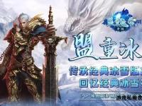 超级冰雪私服传奇 极寒世界冒险