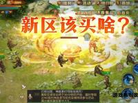 魔域私服全新版本上线高爆率独家