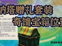 奇迹私服宝箱开启无尽珍稀宝藏之