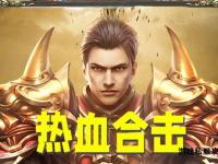 热血传奇私服合击外挂一键秒杀自