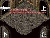 石墓阵迷宫全解热血传奇终极走法