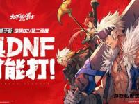 DNF台服全新版本上线 勇者集结再