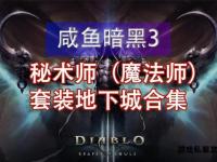 暗黑秘境自主构筑手册地下城私服