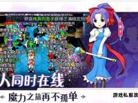 《怀旧魔力宝贝私服重温经典冒险