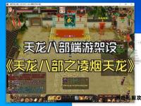 天龙私服副本巅峰挑战与制霸全攻