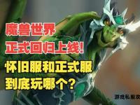 魔兽世界经典重现私服新纪元降临