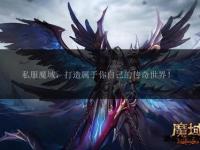 魔域觉醒私服全新启程 高爆率无