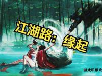 缘定征途私服：情缘再续江湖路