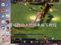 魔域私服高效刷球脚本攻略 快速刷球技巧与实战指南
