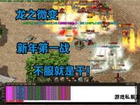 龙魂觉醒热血屠龙私服传奇再掀巅
