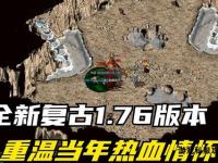重返经典 热血传奇仿盛大私服全