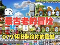 重返经典：冒险岛079私服怀旧之旅