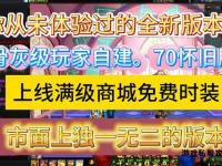 跨服激战畅享全球魔兽私服全新史