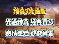 烽火重燃兄弟聚义沙城争霸热血激