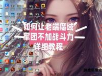 魔域私服架设优化全攻略与实战技