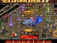 传奇1.76私服外挂神器震撼来袭