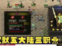 热血重燃经典复刻176传奇私服再