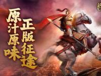 永恒璀璨再现 原始金币传奇热血征途激战重燃
