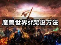 魔兽世界私服搭建全攻略与实战教