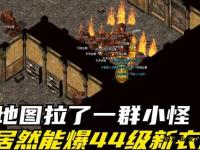 传奇私服黑屏补丁完美修复地图全