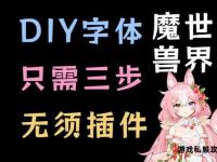 魔兽世界个性化字体自定义指南轻