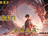 龙啸九天私服巅峰之战再启新篇
