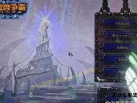 魔兽争霸天龙八部冰封王座终极秘